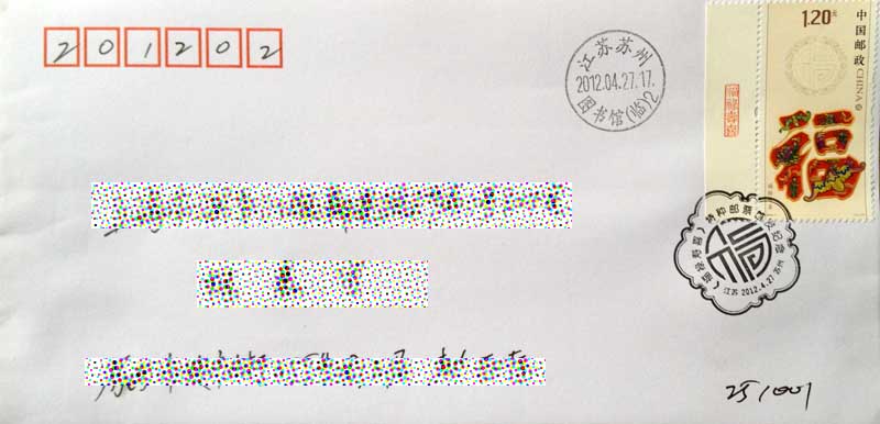 2012-7《福禄寿喜》之“福”苏州首日自然封