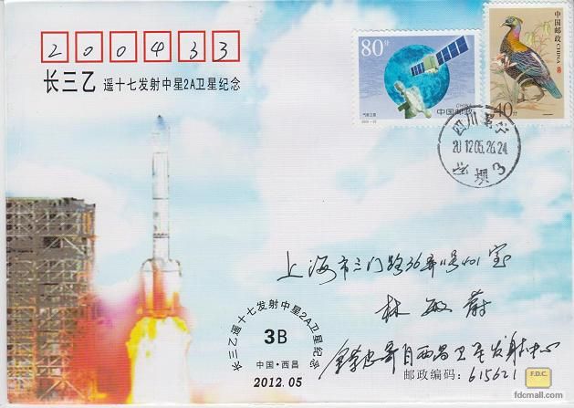 《长三乙遥十七发射中星2A卫星》凉山邮局.jpg