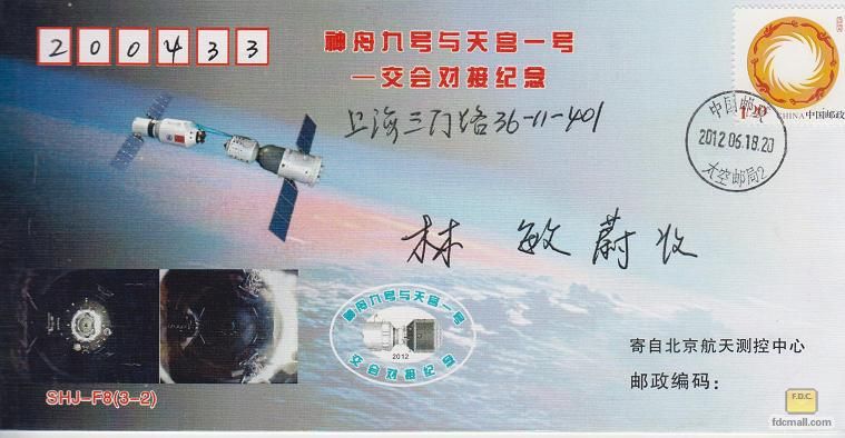 《神舟九号飞船发射成功》F8（3-2）太空邮局2.jpg
