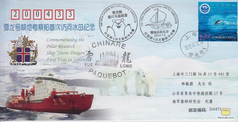 2012-07-02《雪龙号基地考察船首次访问冰岛》纪念封.jpg