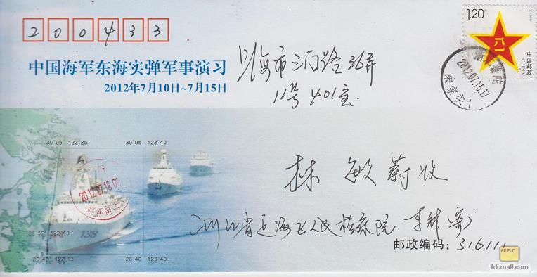 《中国海军东海实弹军事演习》纪念封.jpg